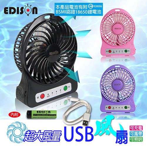 【EDISON】大風量LED照明圓形USB風扇4入 電池認證