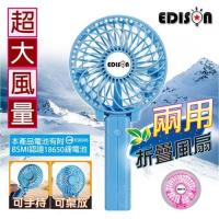 【EDISON】手持/桌放兩用大風量USB風扇1入 電池認證
