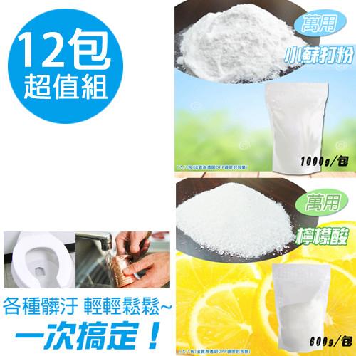 【12包超值組】萬用小蘇打粉1kg/6包+萬用檸檬酸600g/6包 衛生署食品添加許可證