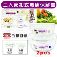 【台灣製造】2入圓形密扣玻璃保鮮盒組 (R-100)加送防焰膠帶