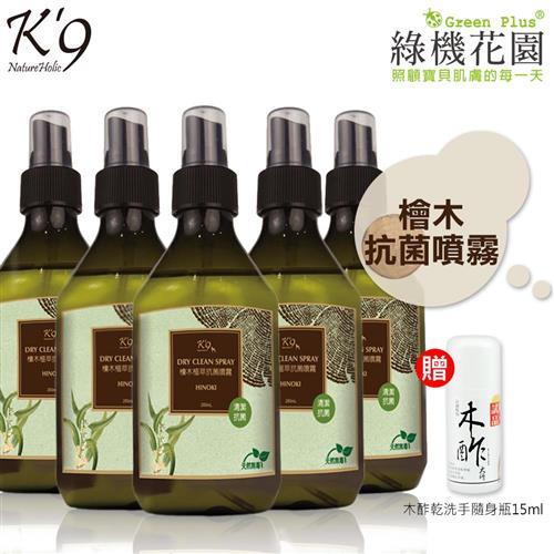 【K9】K9檜木植萃抗菌噴霧(犬用)250ml 5入，送：綠機花園木酢大師乾洗手隨身瓶15ml