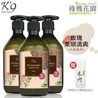 【K9】K9玫瑰柔順清爽洗毛精(犬貓適用)476ml 3入,送:綠機花園木酢大師乾洗手隨身瓶15ml