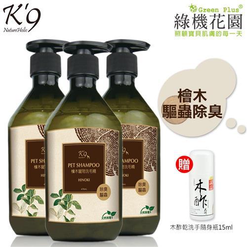 【K9】K9檜木驅蟲除臭洗毛精(犬用)476ml 3入，送：綠機花園木酢大師乾洗手隨身瓶15ml