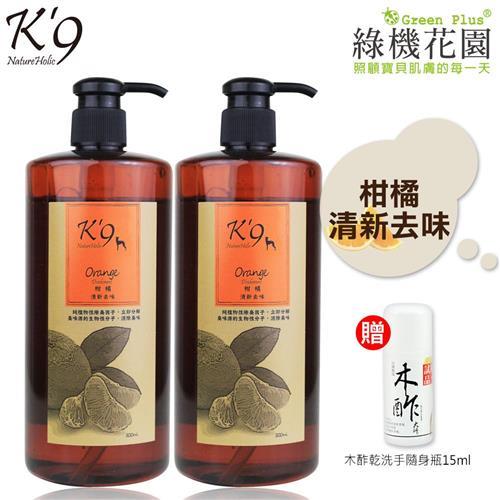 K9柑橘去味天然寵物洗毛精(犬用)500ml 2入 送綠機花園木酢大師乾洗手隨身瓶15ml