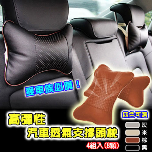 高彈性汽車透氣支撐頸枕/頭枕/靠枕-4組入(8顆)