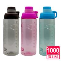 SIRIUS犀利師 My Water隨行休閒運動水壺1000ml-附提把(買1送1)