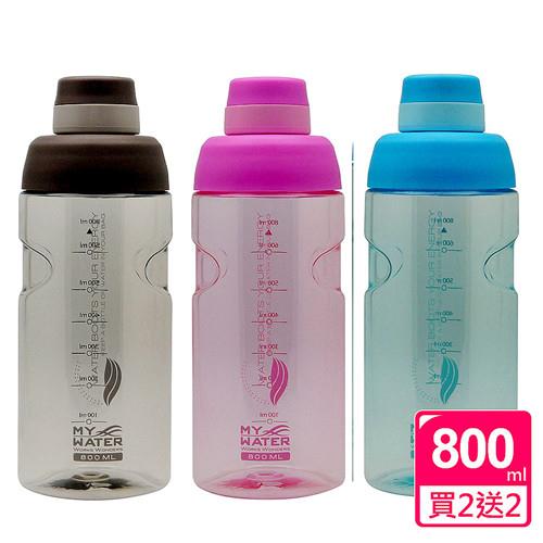 【My Water】隨行休閒運動水壺800ml(買2送2)