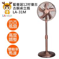 LAPOLO藍普諾 12吋復古古銅桌立扇LA-31M