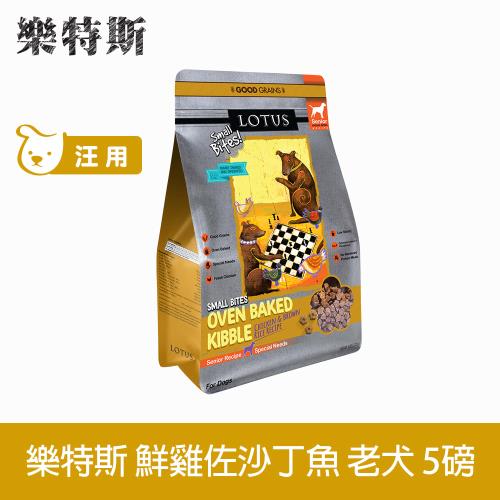 LOTUS樂特斯 高齡-肥胖犬小顆粒 狗飼料 5磅*1 養生鮮雞佐鱈魚