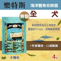 LOTUS樂特斯 無穀海洋雙魚佐田野時蔬 全犬中顆粒 狗飼料 4磅*1