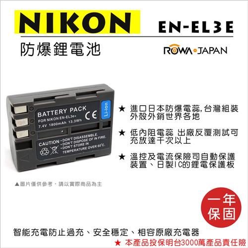 ROWA 樂華 For NIKON EN-EL3E ENEL3 電池