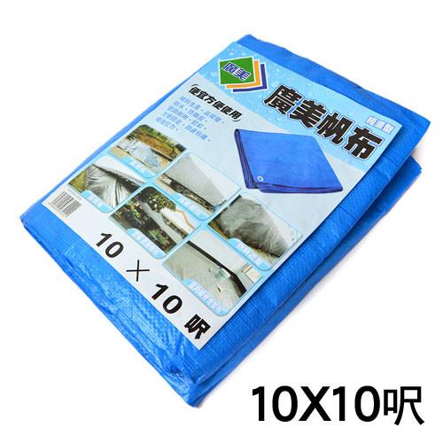 廣美經濟型帆布-10x10呎