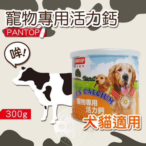 PANTOP 邦比寵物專用活力鈣(300gx2瓶) 健康營養均衡 強化骨骼 關節 毛髮亮麗