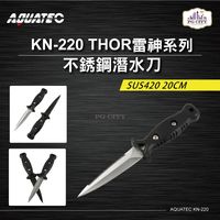 AQUATEC KN-220 THOR雷神系列 不銹鋼潛水刀 SUS420 22CM ( PG CITY )