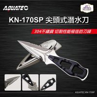 AQUATEC KN-170SP 尖頭式潛水刀 304不鏽鋼 ( PG CITY )
