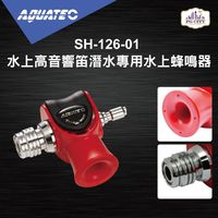 AQUATEC SH-126-01 水上高音響笛潛水專用水上蜂鳴 ( PG CITY )