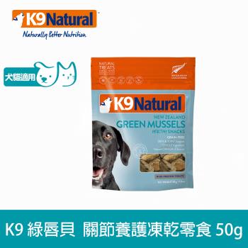 K9 Natural 綠唇貝關節保健零食 50g