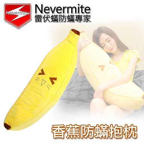 Nevermite 香蕉防蟎抱枕
