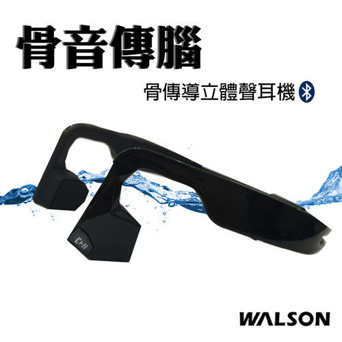 【Walson 威爾生】二代 骨音傳腦 骨振傳導立體聲耳機