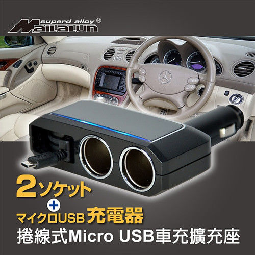 【MAILALUN】伸縮式 Micro USB 1.2A+2孔車充擴充座