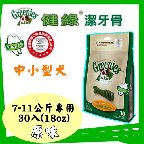 【熱銷】美國Greenies 健綠潔牙骨 中小型犬7-11公斤專用 /原味/ (18oz/30入) 寵物飼料 牙齒保健磨牙