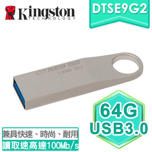Kingston 金士頓 64G USB3.0 新版高速隨身碟(DTSE9G2/64GBFR)