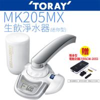 TORAY 東麗生飲淨水器-MK205MX