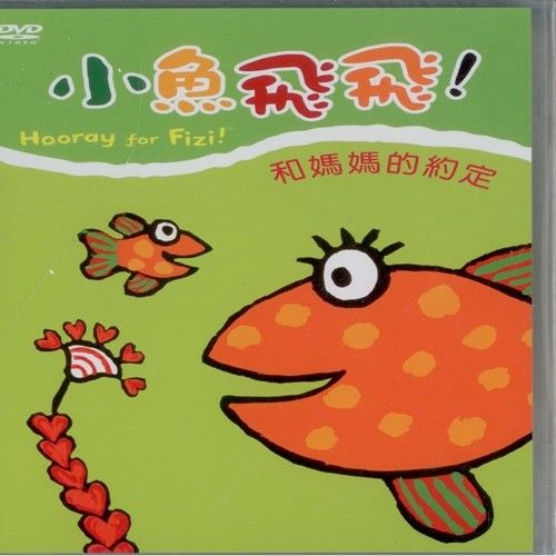 小魚飛飛3和媽媽的約定DVD