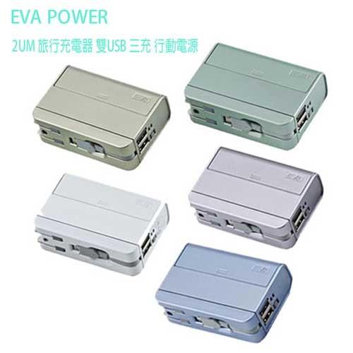 EVA POWER 2UM 旅行充電器雙輸出三充行動電源