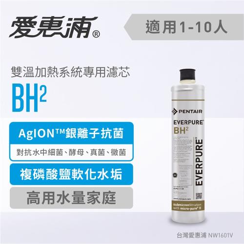 愛惠浦 熱飲/咖啡推薦系列濾芯 EVERPURE BH2