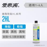 愛惠浦 HL series進階除鉛系列濾芯 EVERPURE 2HL