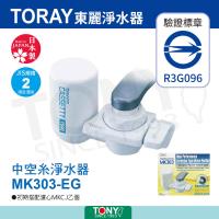 東麗TORAY 迷你型淨水器 (MK303-EG)