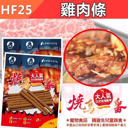 【3入組】 大人氣 燒鳥一番 (HF25 - 雞肉條) 新鮮食材 挑嘴狗也愛 寵物零食 肉乾 肉條