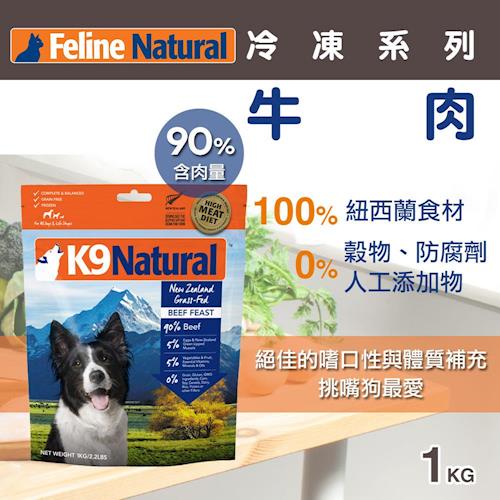 【紐西蘭K9 Natural】生食餐-冷凍＊牛肉(1kg)