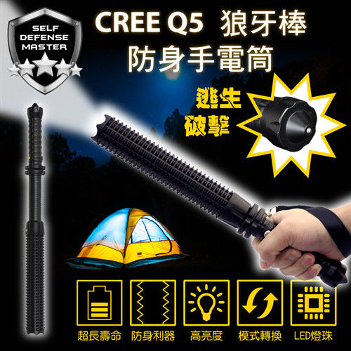 S.D.M. 防身大師「CREE Q5狼牙棒」防身手電筒