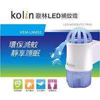 Kolin歌林 LED吸入式捕蚊燈/小夜燈 KEM-LNM52