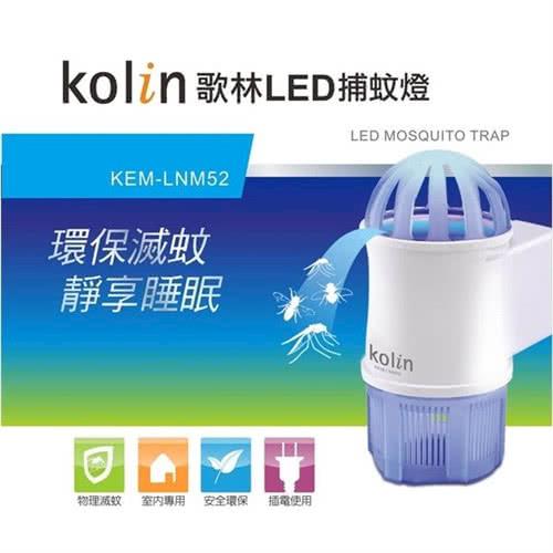 【Kolin歌林】LED捕蚊小夜燈KEM-LNM52 / 捕蚊燈 / 捕蚊器 / 插電 / 吸入式