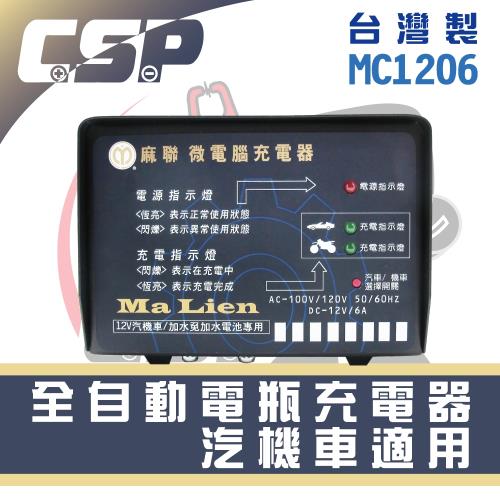 【進煌】全自動汽機車電池充電器(MC1206)12V6Ah