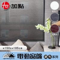 【加點】台灣製 DIY 電動窗簾 網布系列 150*185cm