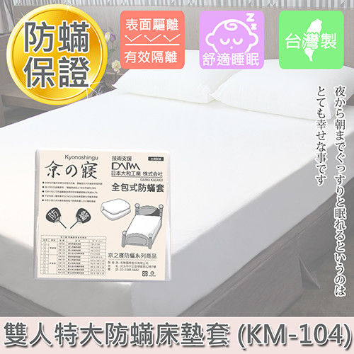 【京之寢】全包式防蟎 雙人特大床墊套 (KM-104)