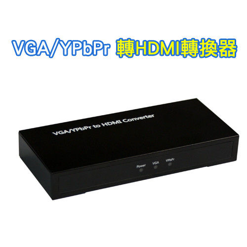 VGA/YPbPr轉HDMI轉換器(HM101)