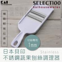 《KAI貝印》不鏽鋼蘋果刨絲調理器(1mm專用)
