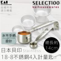 《KAI貝印》SELECT100創意18-8不鏽鋼4入計量匙