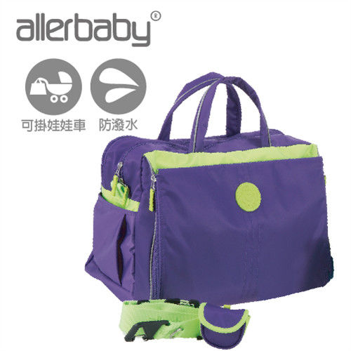 歐美allerbaby 繽紛多功能側背包(可掛車、一體成型尿墊、3隔層獨立空間)-紫色款【MA0053】