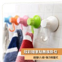 【HL生活家】馬卡龍隨意貼無痕掛勾超值6入組-強力吸盤式(SQ-1007)衣物、毛巾、餐具、衛浴用品~花色隨機