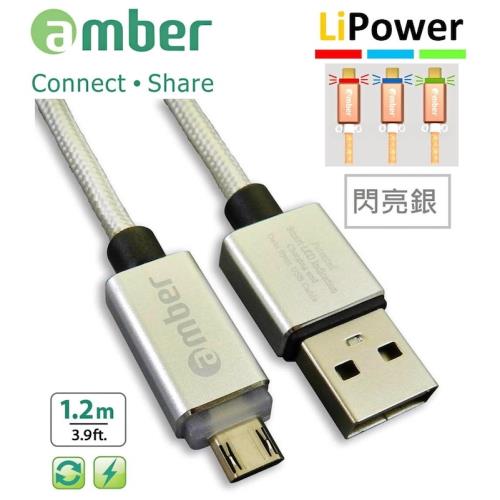 amber 鋁合金炫彩智慧發光心跳燈正反通用設計micro USB安卓快速充電線-【閃亮銀1.2m】