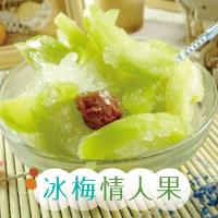 冰梅情人果 小資3包組 (200±5%/包)