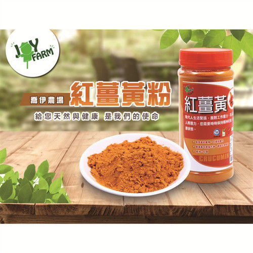 【喬伊農場】紅薑黃粉 (300g/罐) 2入