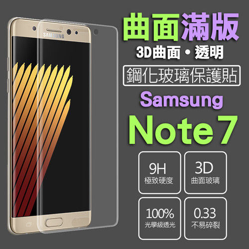 【SSG】Samsung Note7 保護貼 透明 全滿版 3D曲面 鋼化玻璃 0.33mm 9H硬度