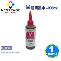 【NEXTPAGE】EPSON Pigment 紅色可填充顏料墨水瓶/100ml【台灣榮工】